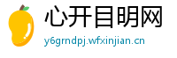 心开目明网